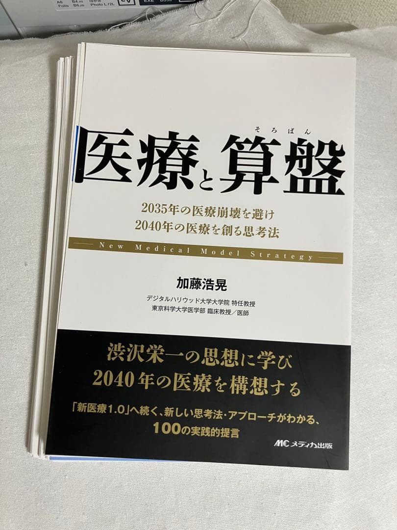 医療と算盤 医療×起業　医療4.0
