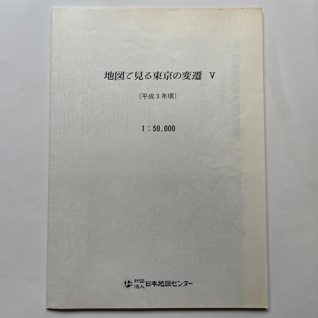 地図で見る東京の変遷 平成版　明治.大正.昭和.平成の4代120年の歴史が読める