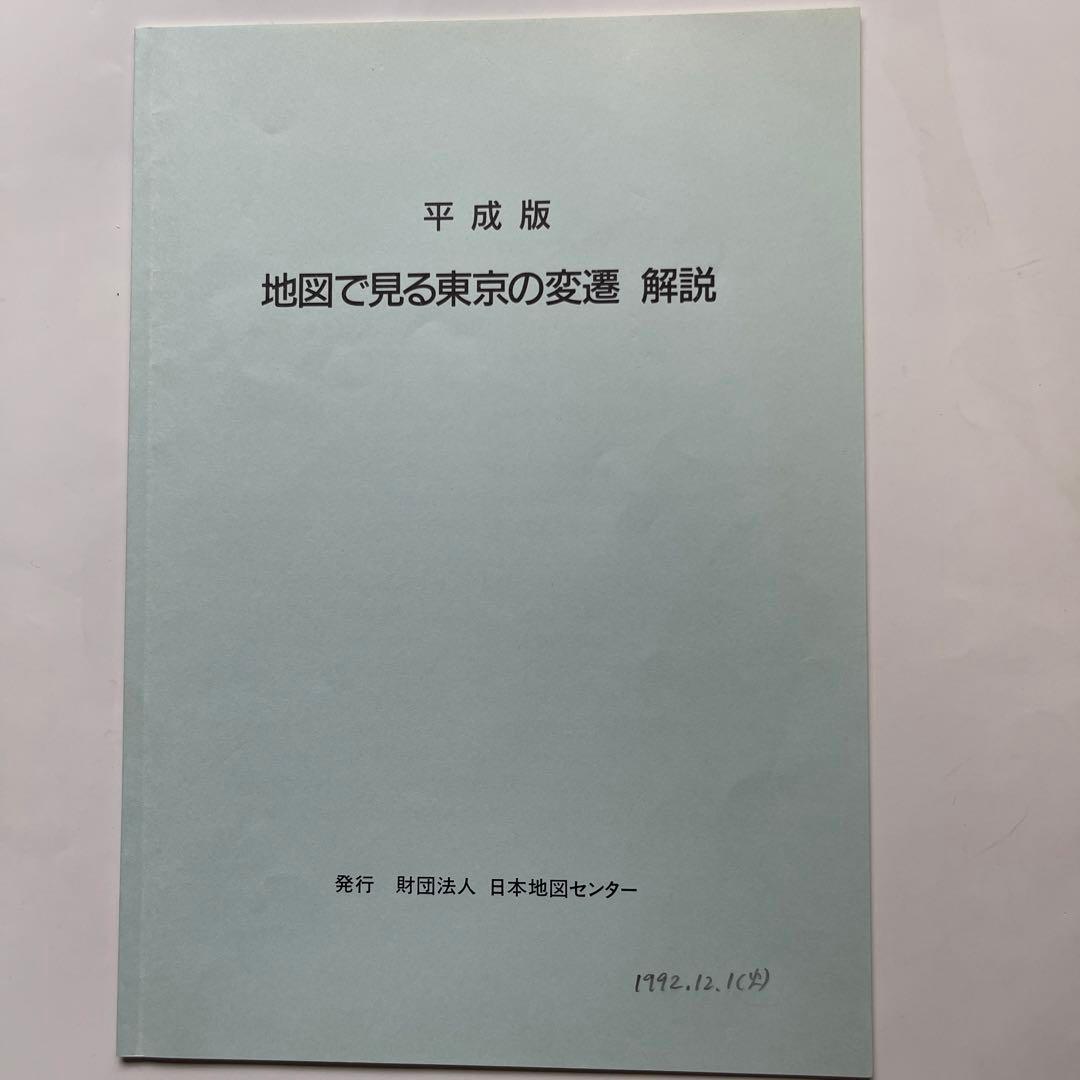 地図で見る東京の変遷 平成版　明治.大正.昭和.平成の4代120年の歴史が読める