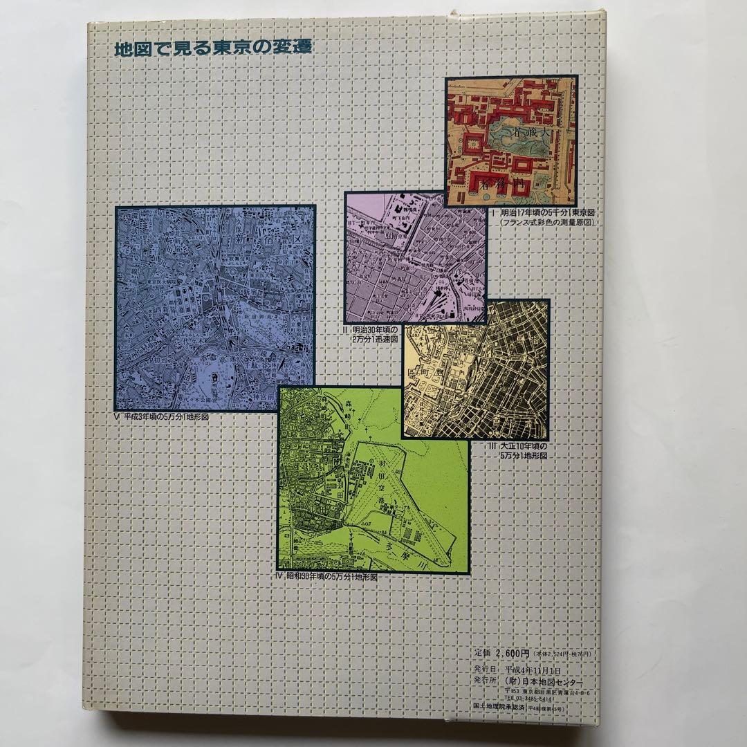 地図で見る東京の変遷 平成版　明治.大正.昭和.平成の4代120年の歴史が読める