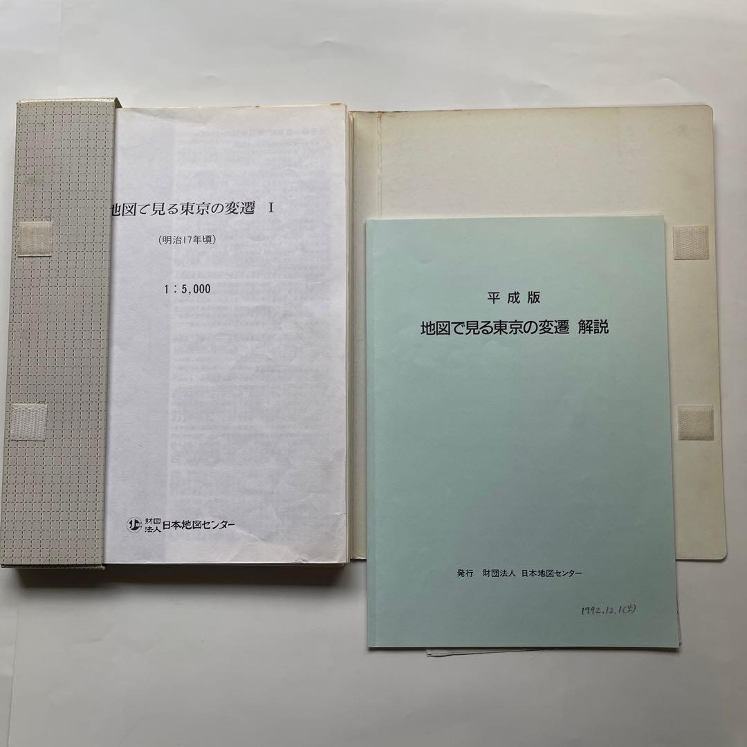 地図で見る東京の変遷 平成版　明治.大正.昭和.平成の4代120年の歴史が読める
