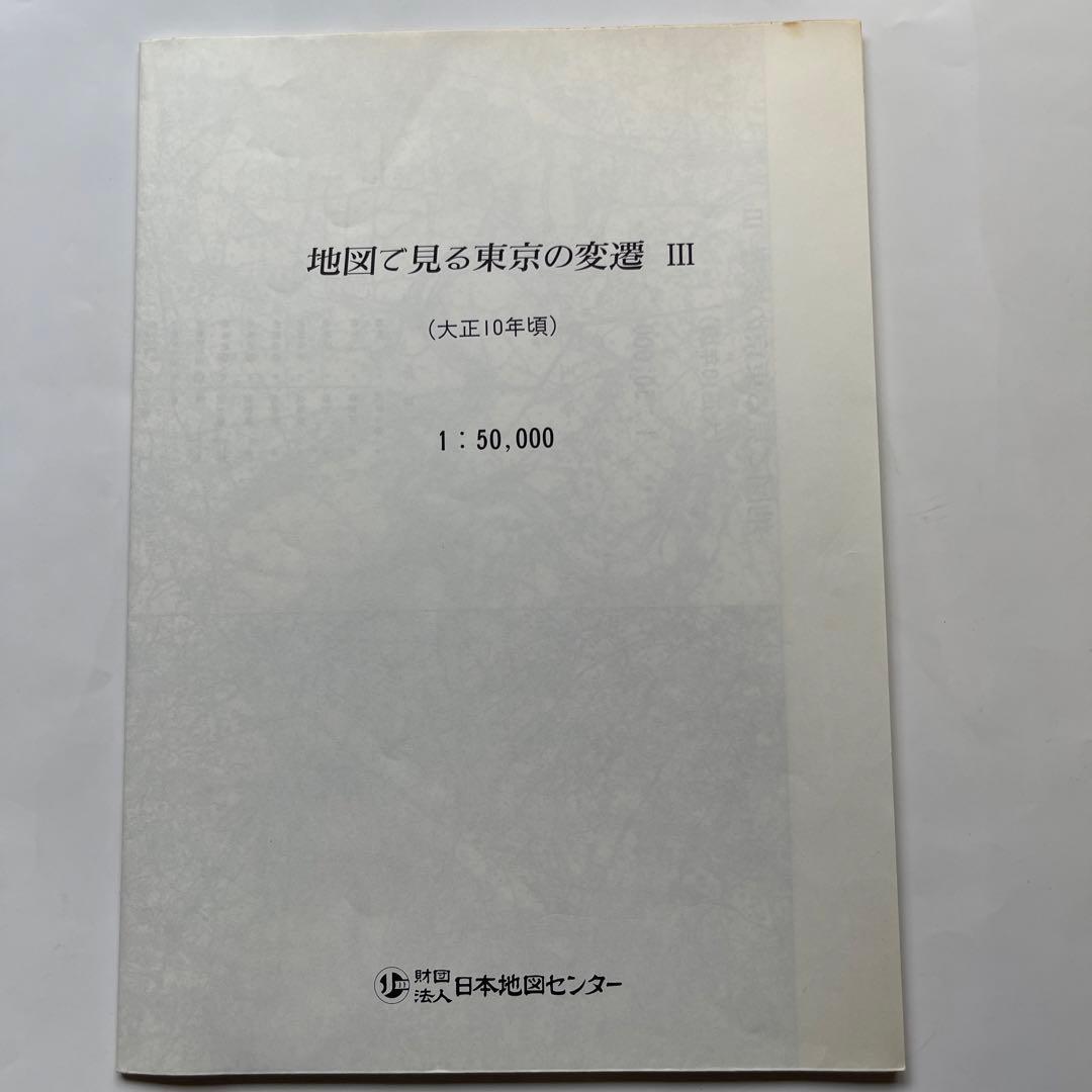 地図で見る東京の変遷 平成版　明治.大正.昭和.平成の4代120年の歴史が読める
