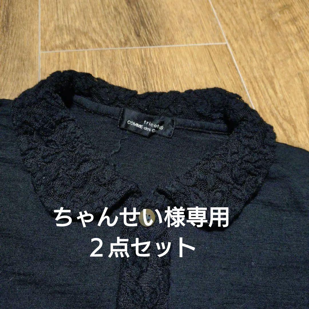 コムデギャルソン　長袖カーディガン　２点セット