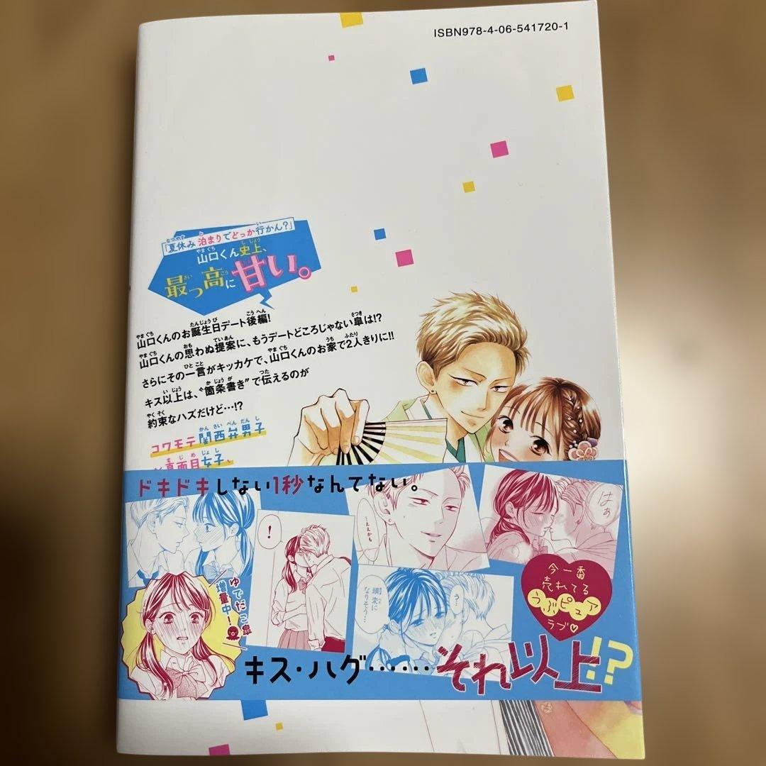 山口くんはワルくない 12