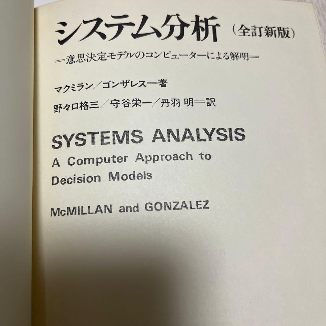 システム分析―意思決定モデルのコンピューターによる解明 (1968年)