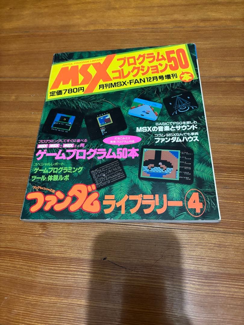 MSXファンダムライブラリー全巻