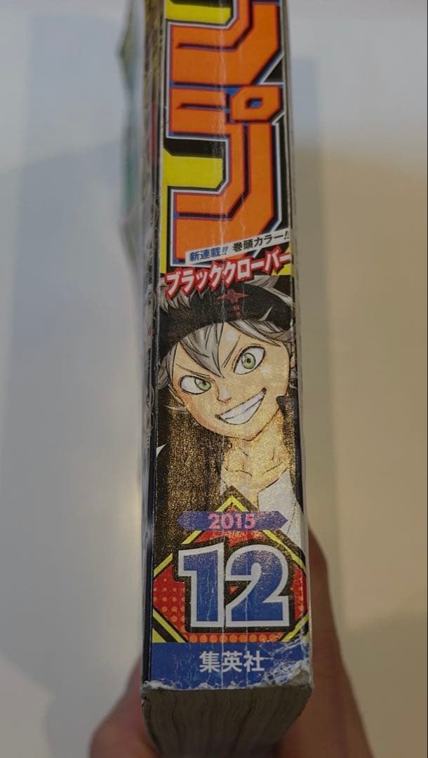 週刊少年ジャンプ 2015年 12号　ブラッククローバー 新連載号 集英社 漫画