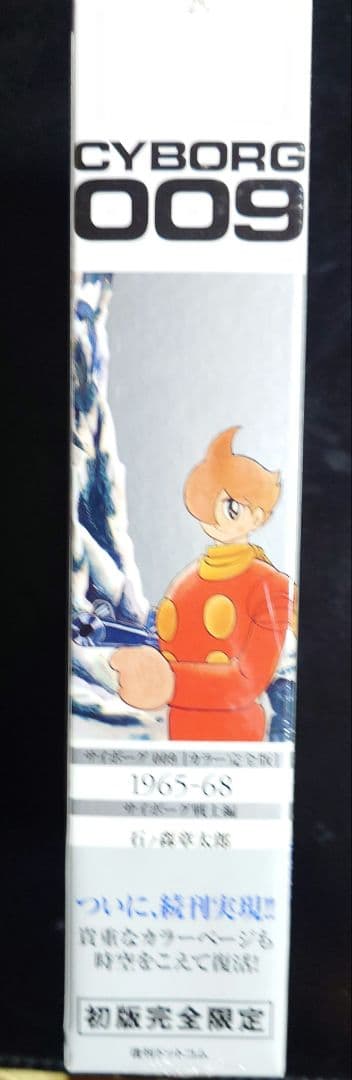 サイボーグ009 = CYBORG 009 : カラー完全版 1965-68 …