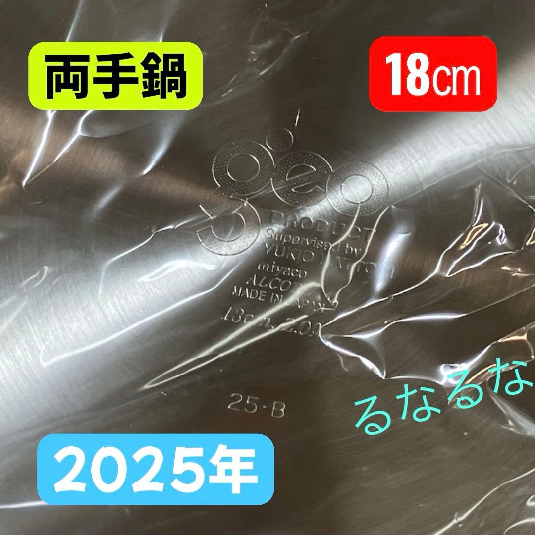 ★ももこ★ジオプロダクト 両手鍋 18㎝ 2025年製 新品