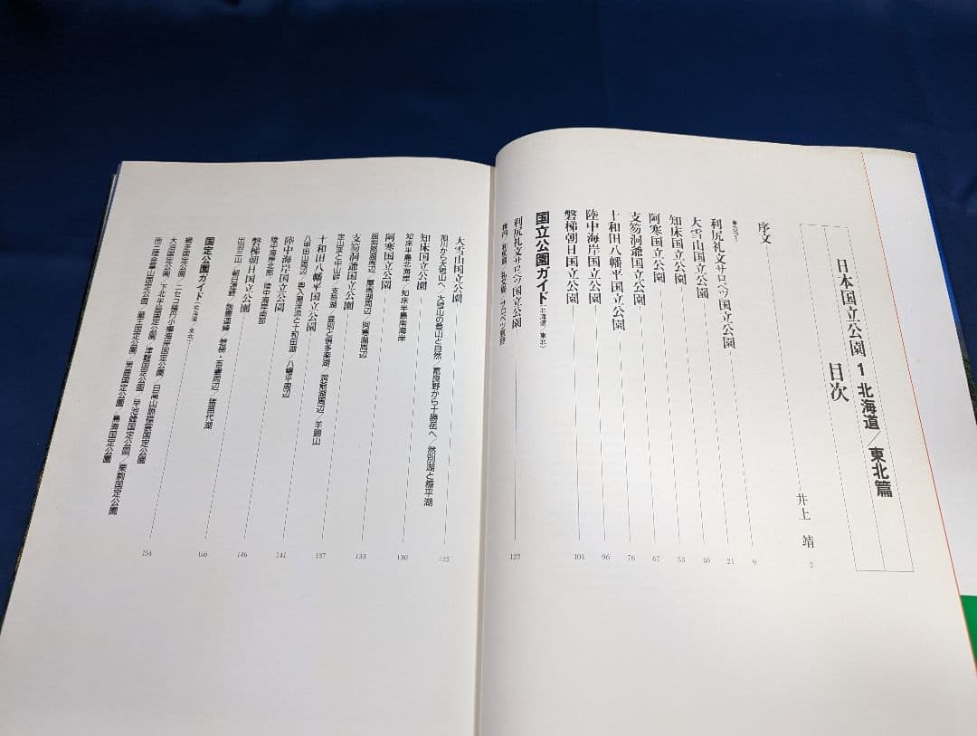 ■ 日本国立公園 第一巻 北海道/東北篇 井上靖/森田敏隆 毎日新聞社