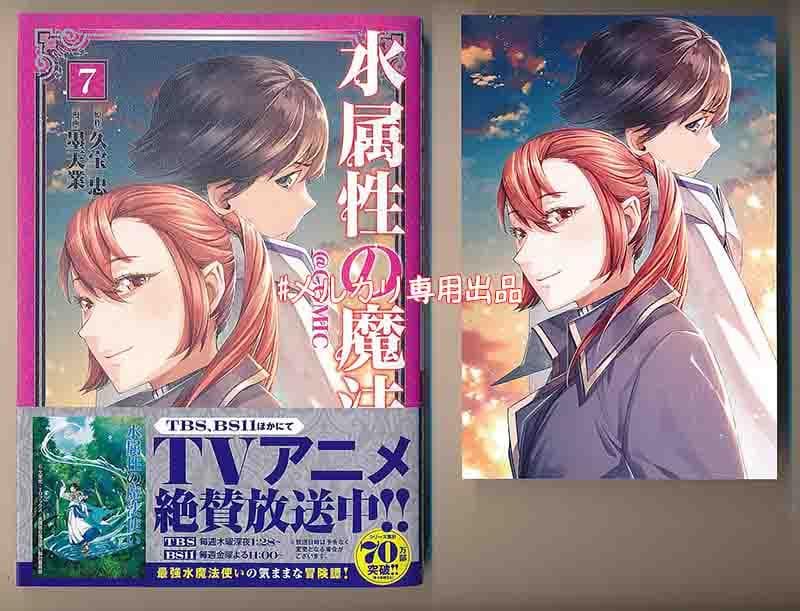 ☆アニメ化作品／特典7点付き [墨天業]水属性の魔法使い@CОMIC 1-7巻