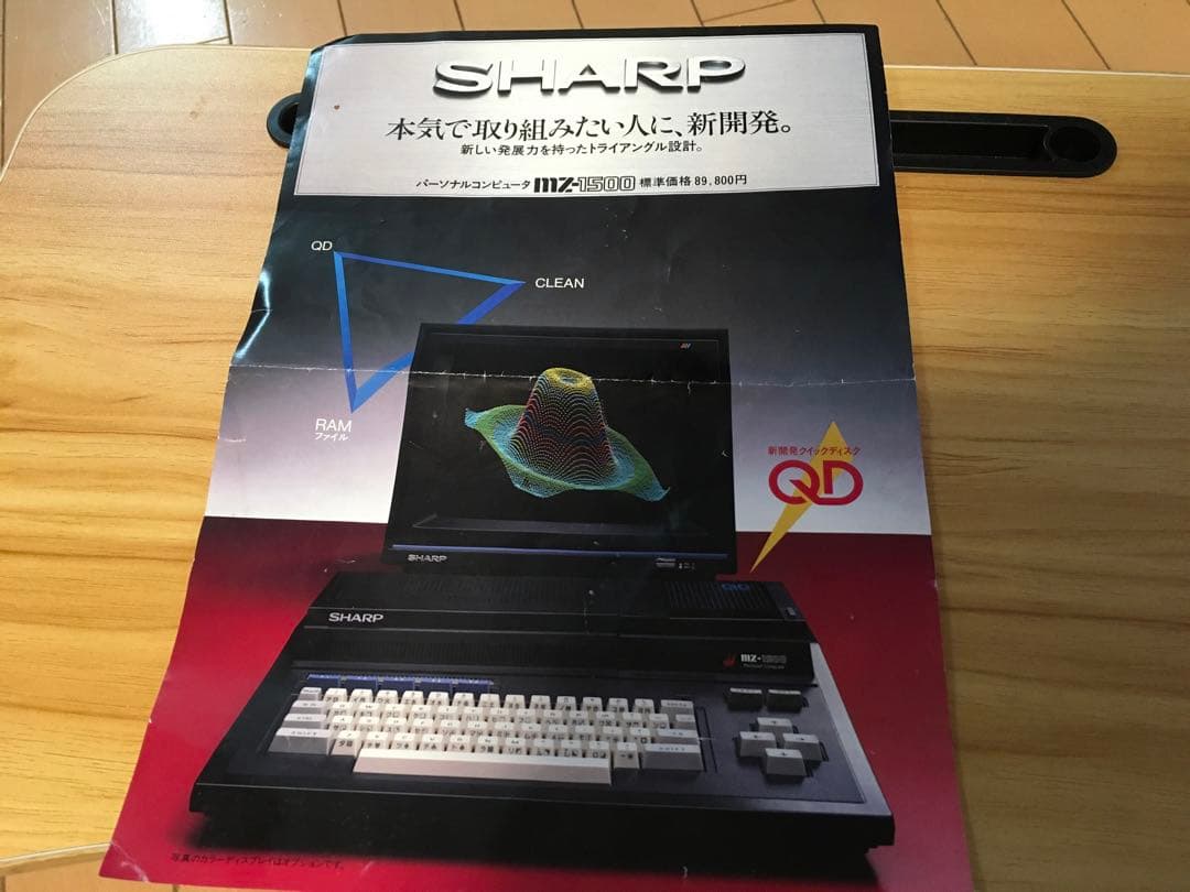 パソコン　シャープMZ1500 、モニター　ソフト付（クイックディスクに難あり）