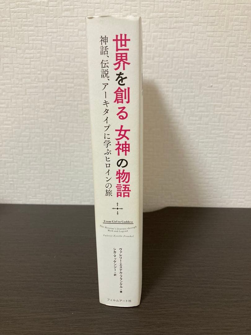 【初版】世界を創る女神の物語 ヒロインの旅 神話 伝説 アーキタイプ