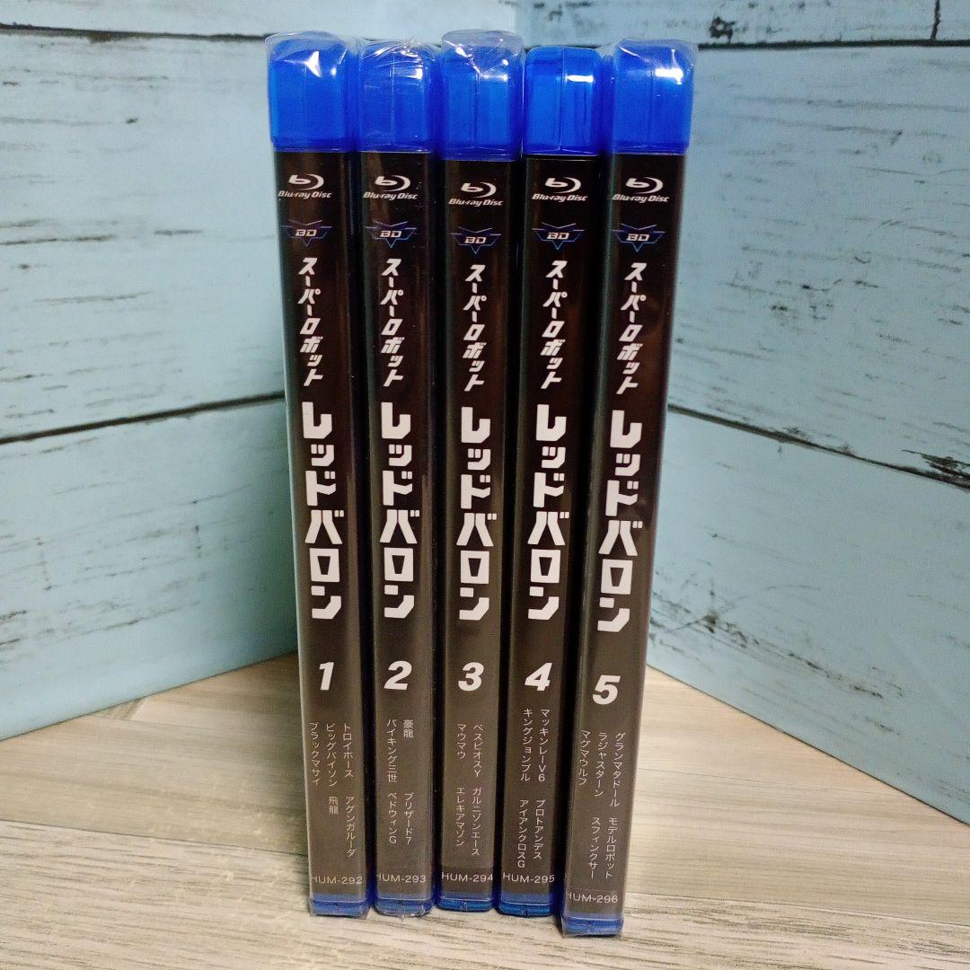 スーパーロボット レッドバロン Blu-ray 5巻セット