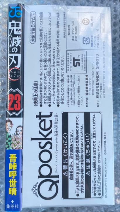 鬼滅の刃　23巻　特装版