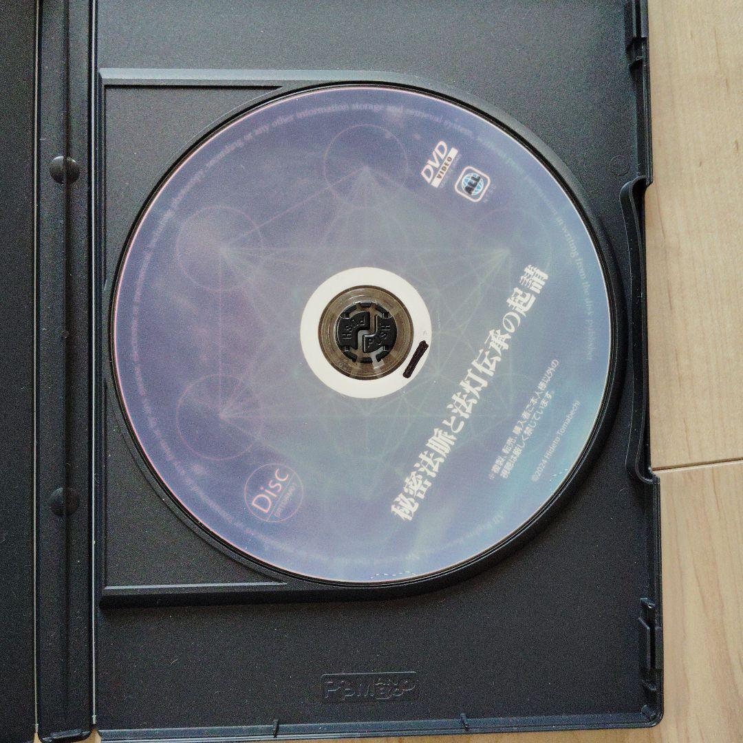 秘密法脈と法灯伝承の起講 DVD