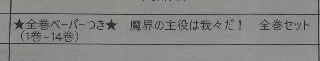○○の主役は我々だ! グッズ 魔界の主役は我々だ! 漫画 まとめ