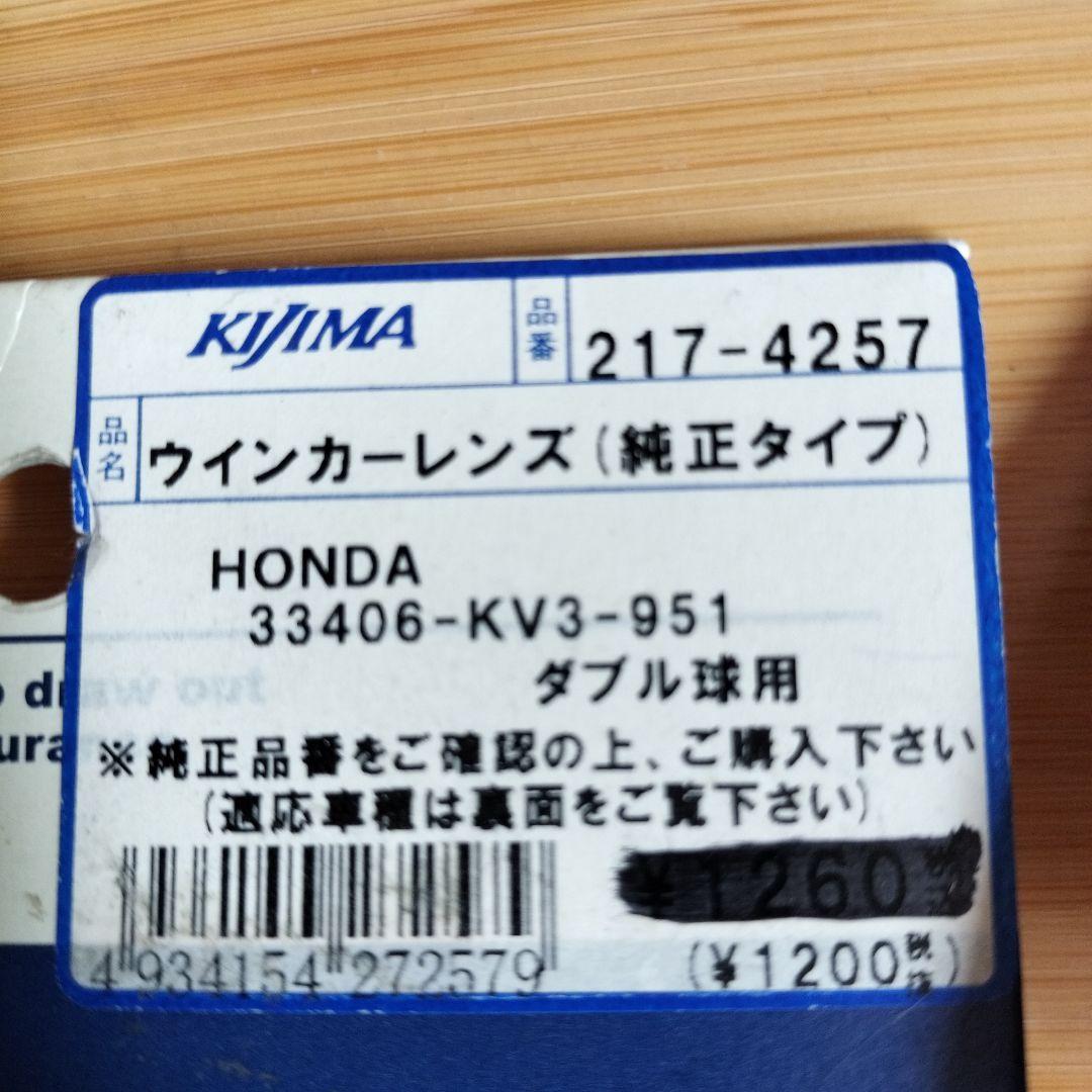 HONDA ウインカー 純正品番33406-KV3-951 2個セット