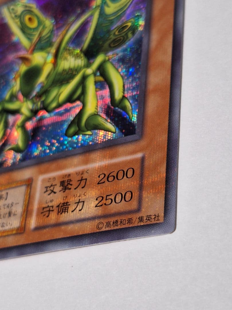 遊戯王　初期グレート・モス ローラー痕　プラチナシークレット