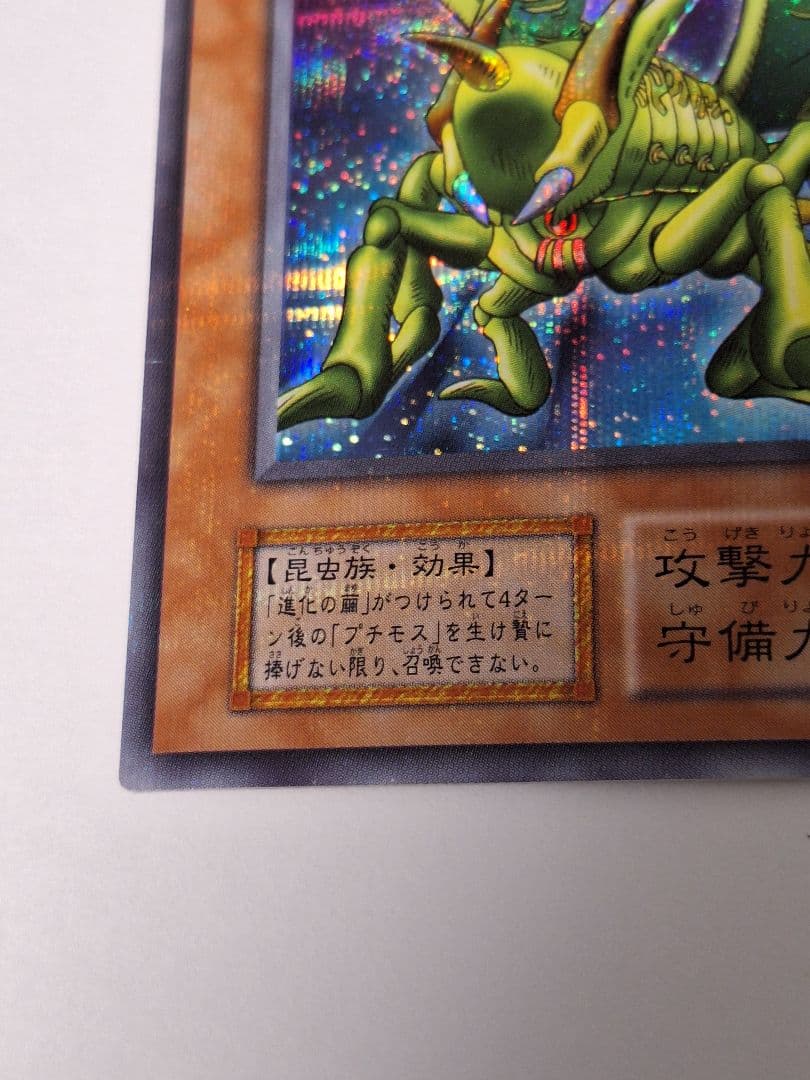遊戯王　初期グレート・モス ローラー痕　プラチナシークレット