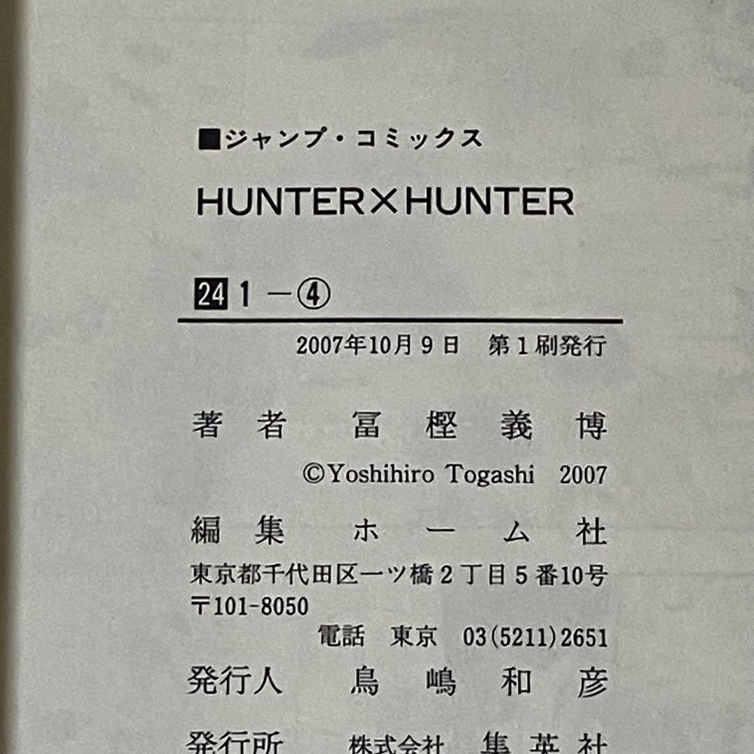 【ほぼ初版】HUNTER× HUNTER 1〜24巻　※1巻以外初版！
