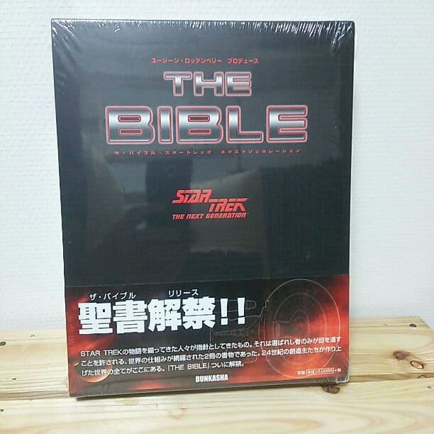 【送料込】新品未開封 スタートレック THE BIBLE