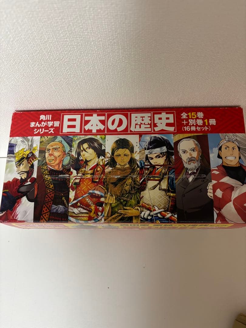 日本の歴史 全15巻セット + 別冊