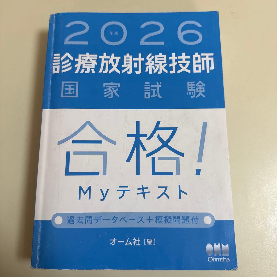 2026年診療放射線技師国家試験合格　Myテキスト
