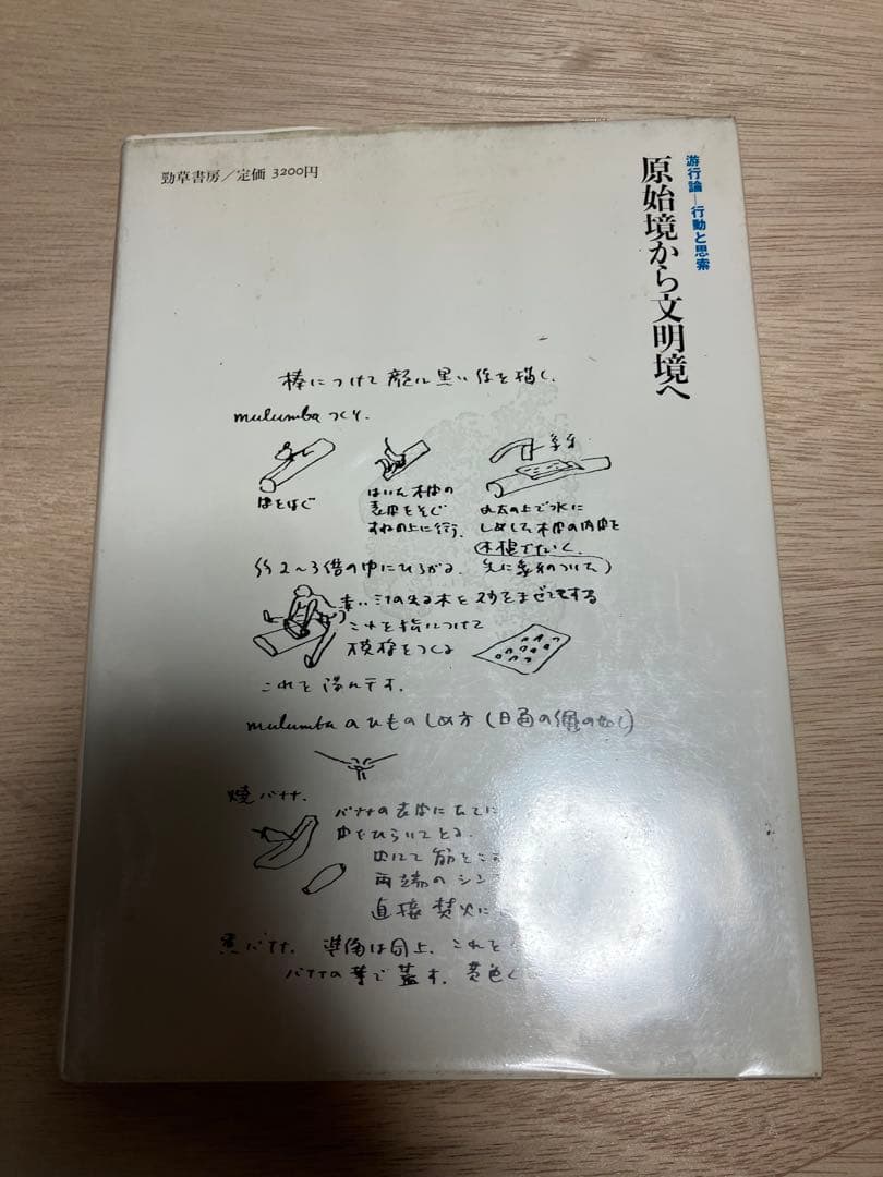 原始境から文明境へ 吉阪隆正集 15
