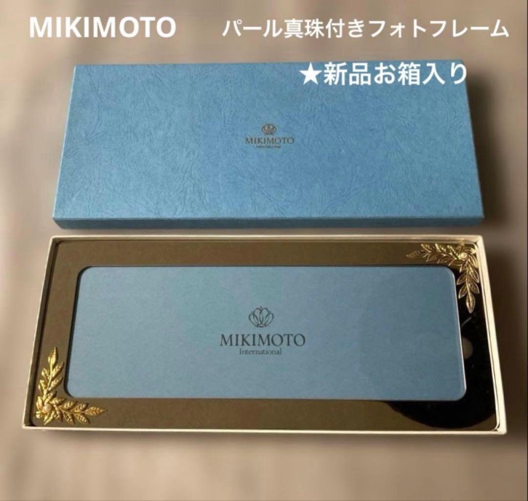 MIKIMOTOパール付きフォトフレーム(大)。パール付きジュエリートレイ