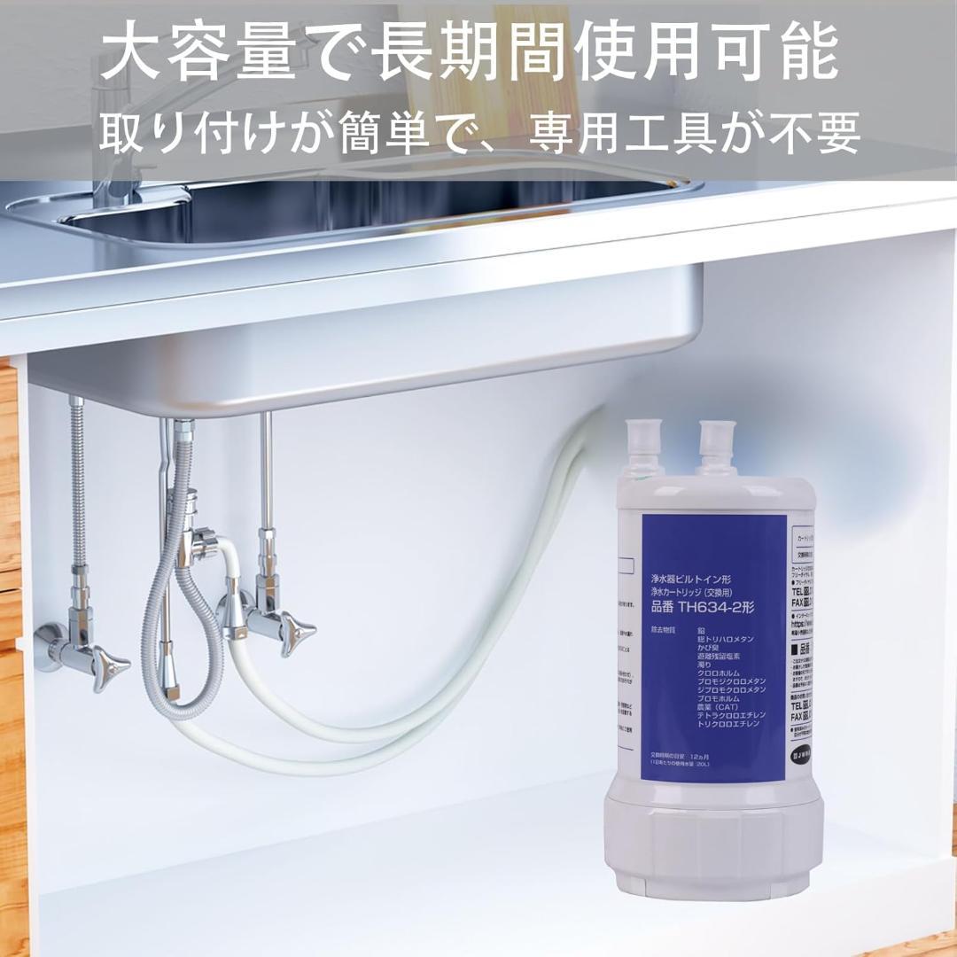 交換用浄水カートリッジ TH634-2 浄水器カートリッジ 12物質除去 高性能