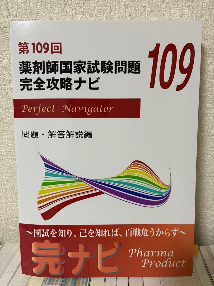 【新品未使用】回数別 過去問「薬剤師国家試験 完全攻略ナビ」