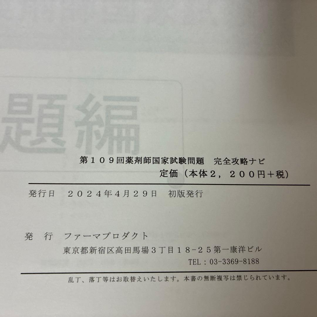 【新品未使用】回数別 過去問「薬剤師国家試験 完全攻略ナビ」