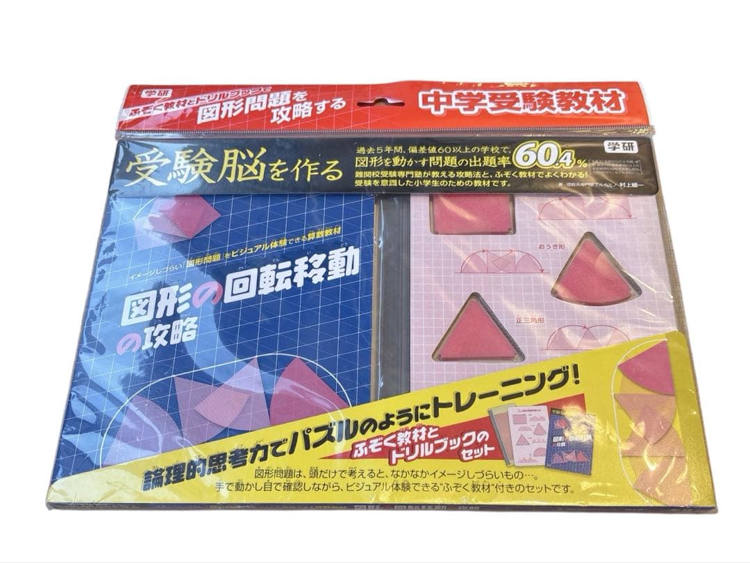 【新品・レア】学研・図形の回転移動の攻略・立方体の切断の攻略２点 匿名配送