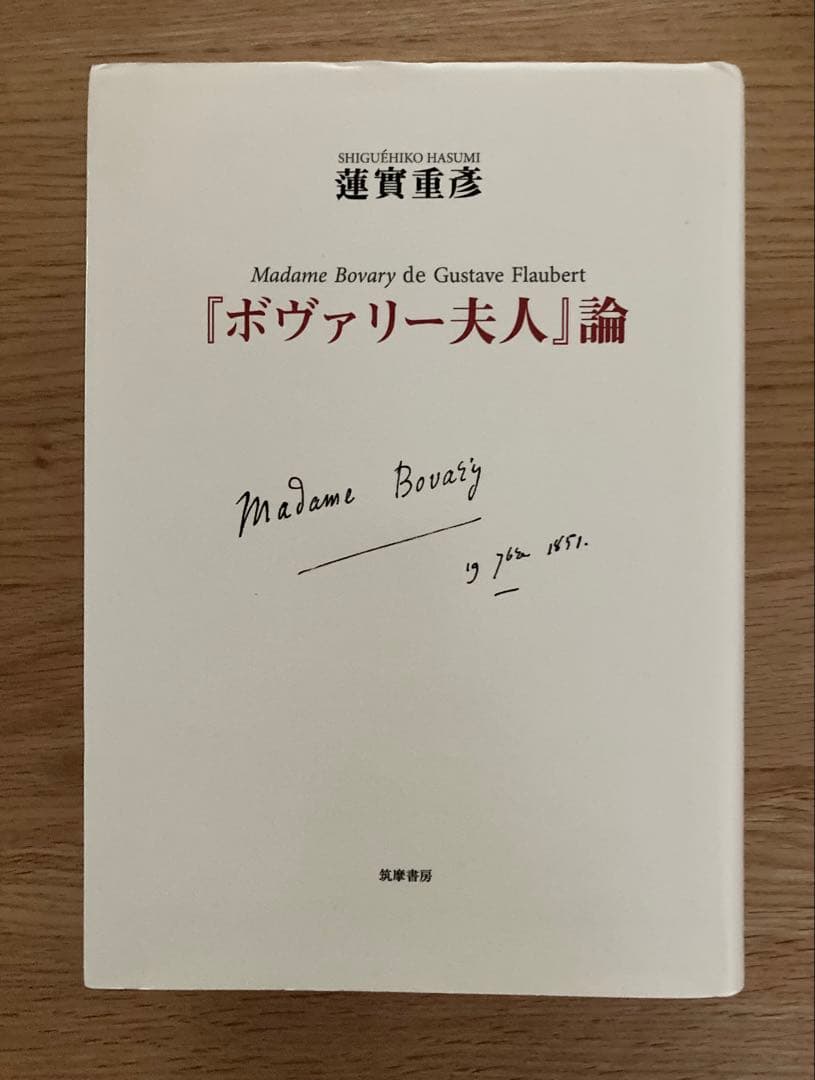 「ボヴァリー夫人」論 蓮實重彦