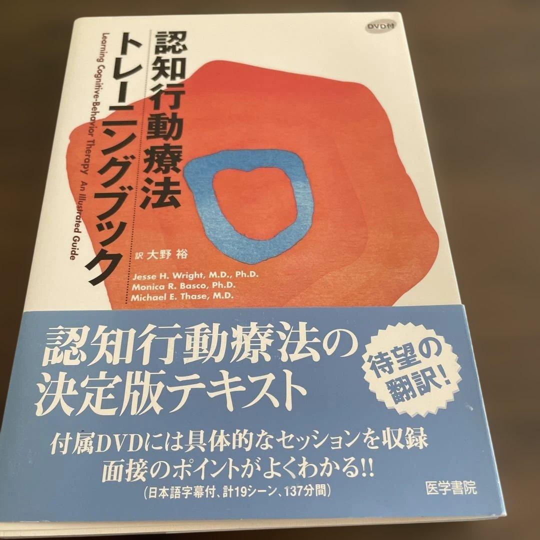 美品　未読　認知行動療法トレーニングブック