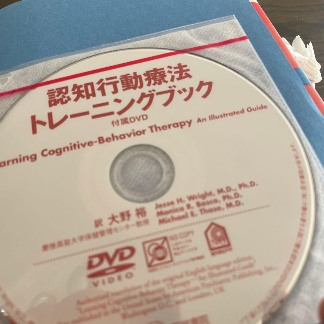美品　未読　認知行動療法トレーニングブック