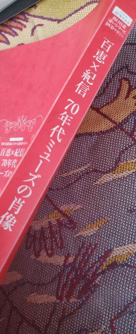 山口百恵「赤いシリーズ」DVDマガジン限定 百恵×紀信 70年代ミューズの肖像