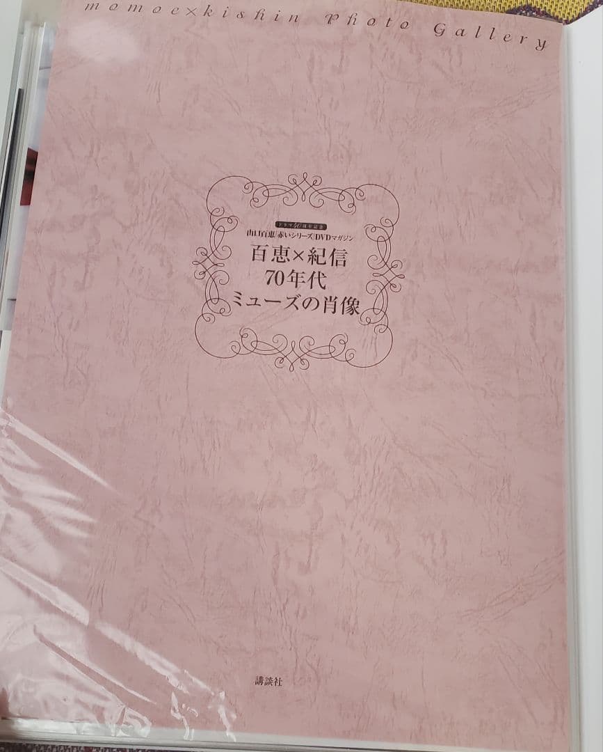山口百恵「赤いシリーズ」DVDマガジン限定 百恵×紀信 70年代ミューズの肖像