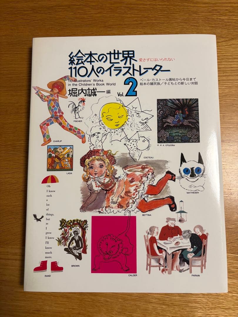 堀内誠一　絵本の世界 110人のイラストレーター1&2 2冊セット　貴重本