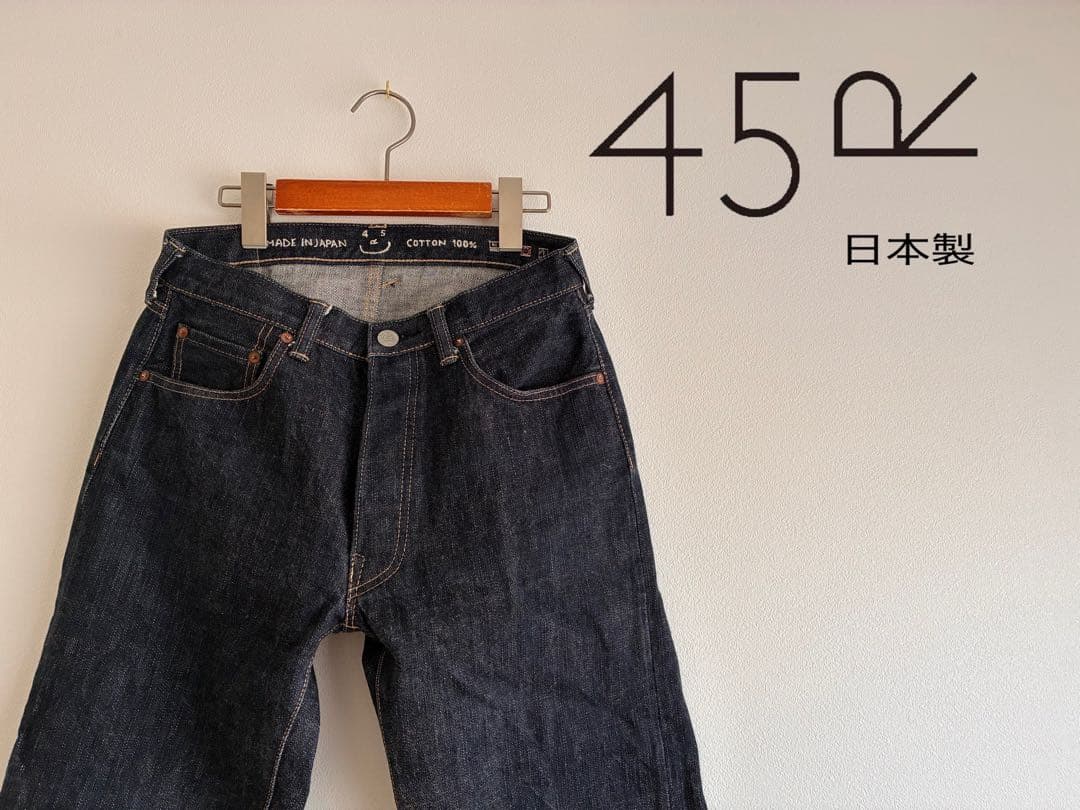 45R デニム　（日本製）