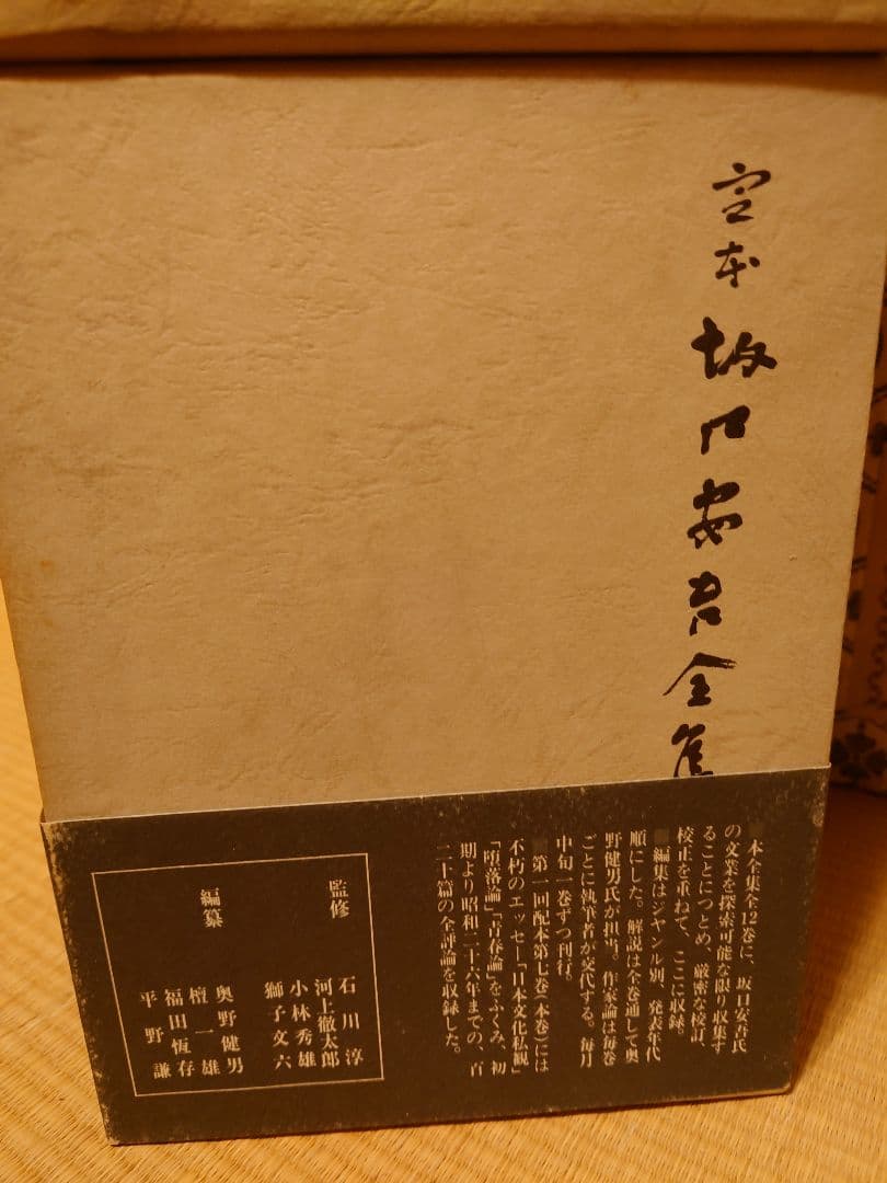 坂口安吾全集1-12