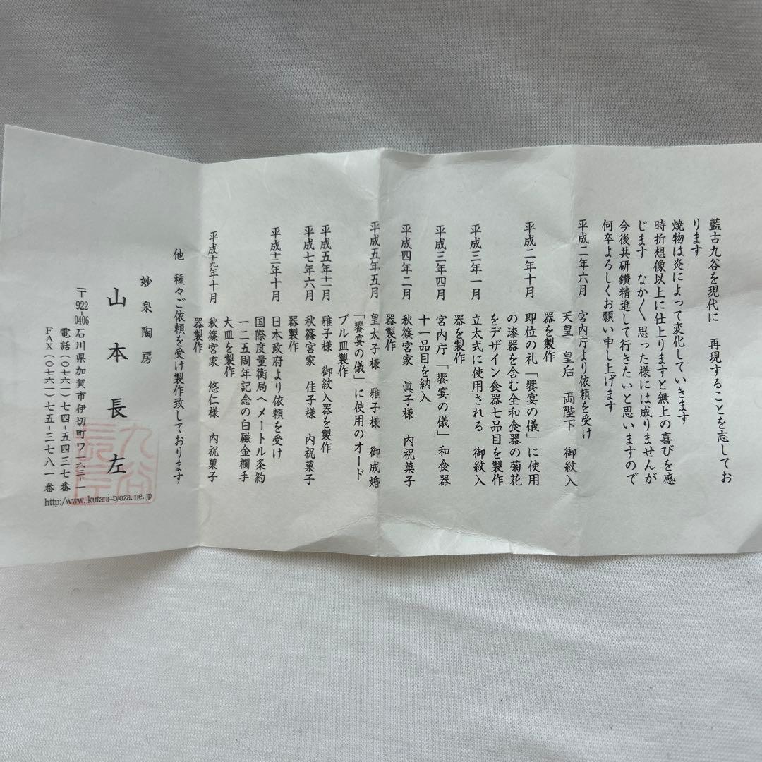 山本長左　九谷焼　染色小紋花鳥　ぐい呑　共箱