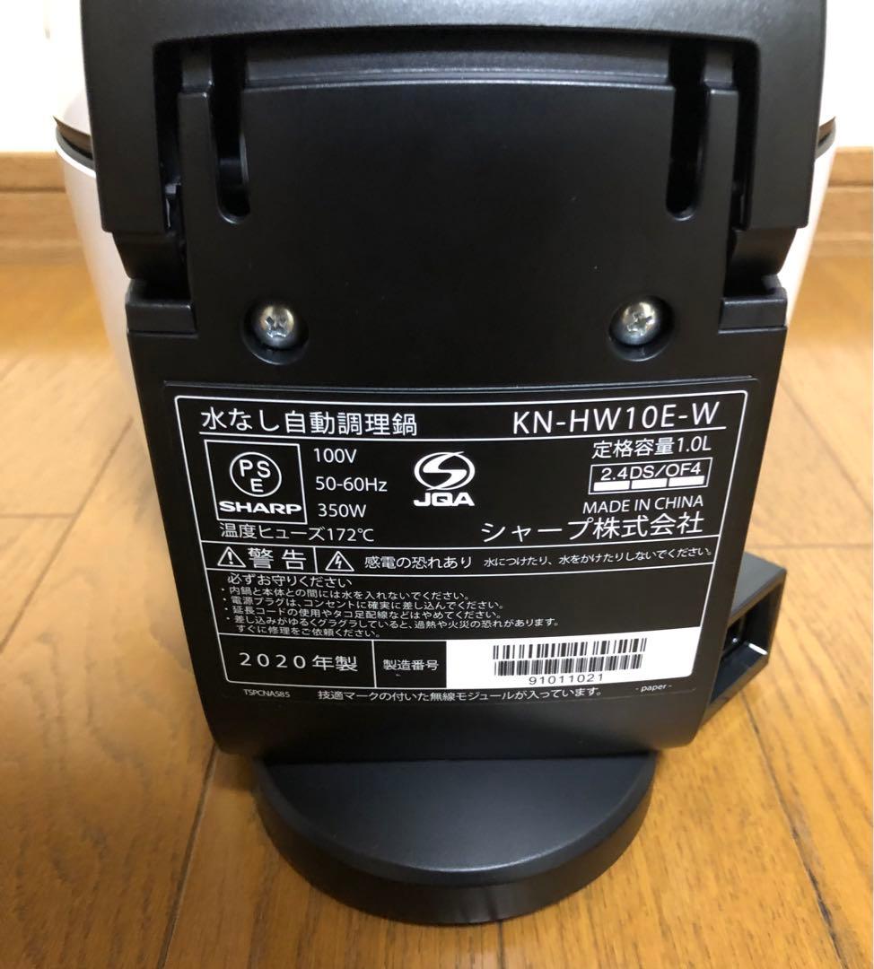 【美品】シャープ 水なし自動調理鍋 ヘルシオ ホットクック KN-HW10E-W