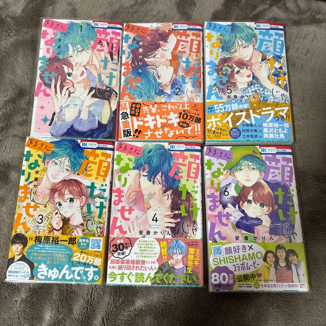 顔だけじゃ好きになりません 1巻〜15巻