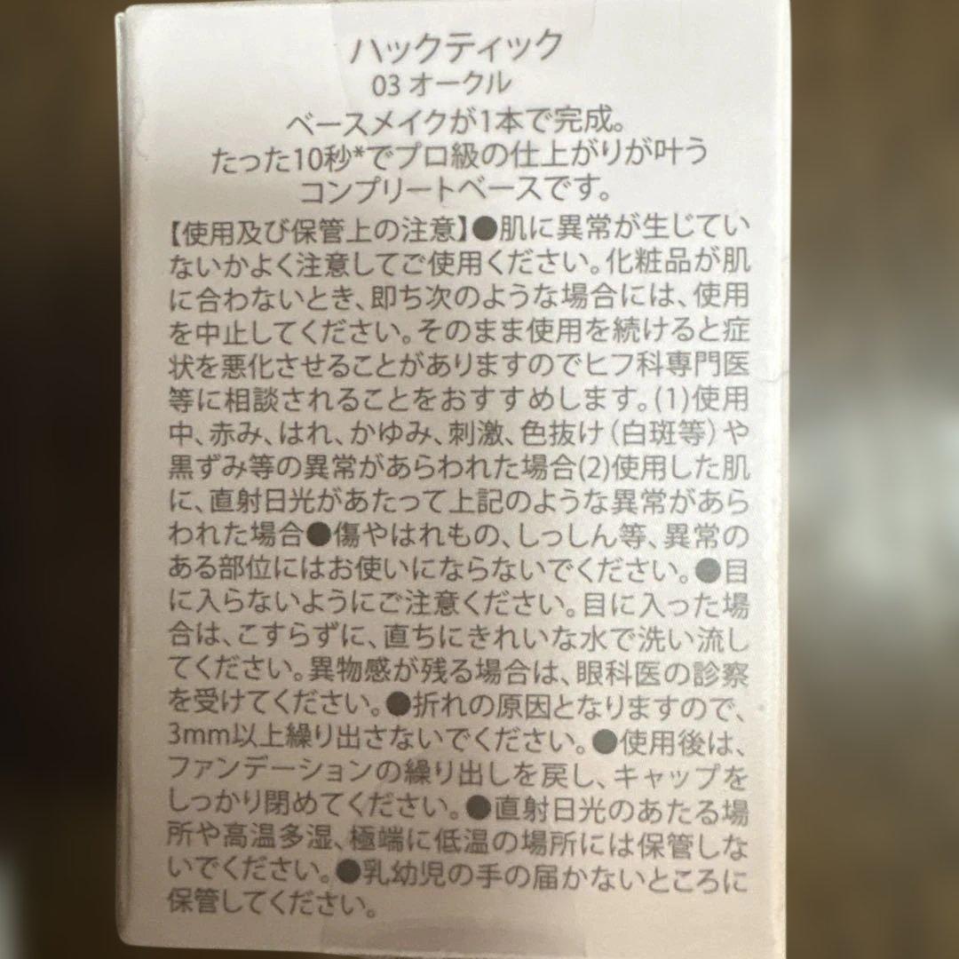 北の快適工房 スティックファンデーション オークル２個セット3／28日まで