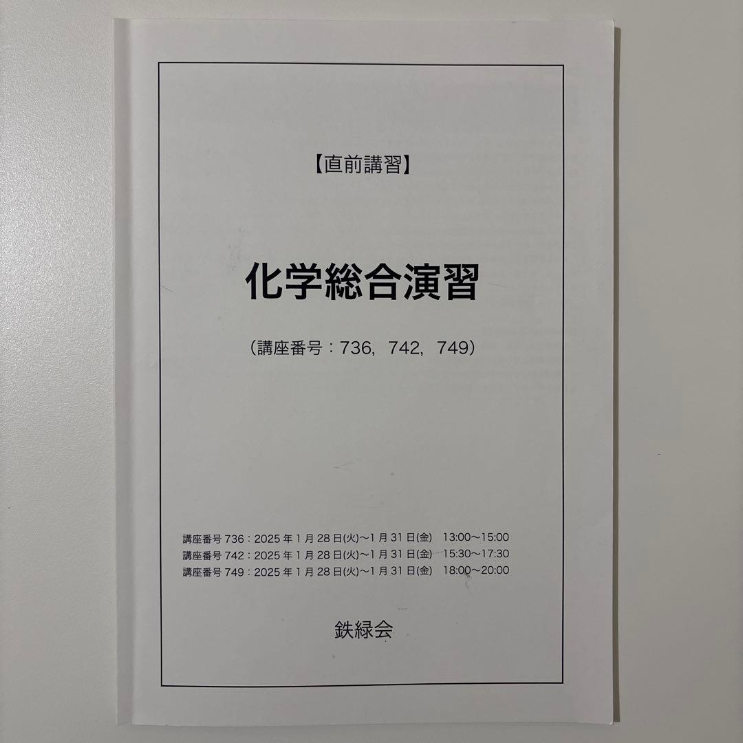 【鉄緑会】化学総合演習 直前講習 東大化学 高３化学 鉄緑会化学科 即日匿名配送