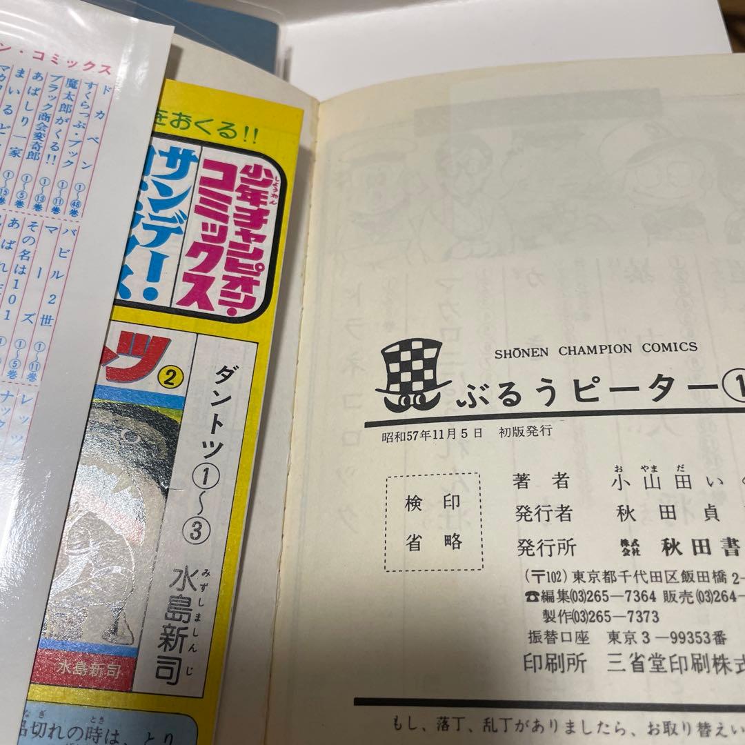 ぶるうピーター　小山田いく　初版　全巻セット