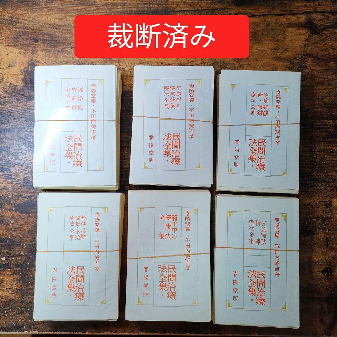 【裁断済】平田内蔵吉　民間治療法全集　全6集セット　春陽堂版