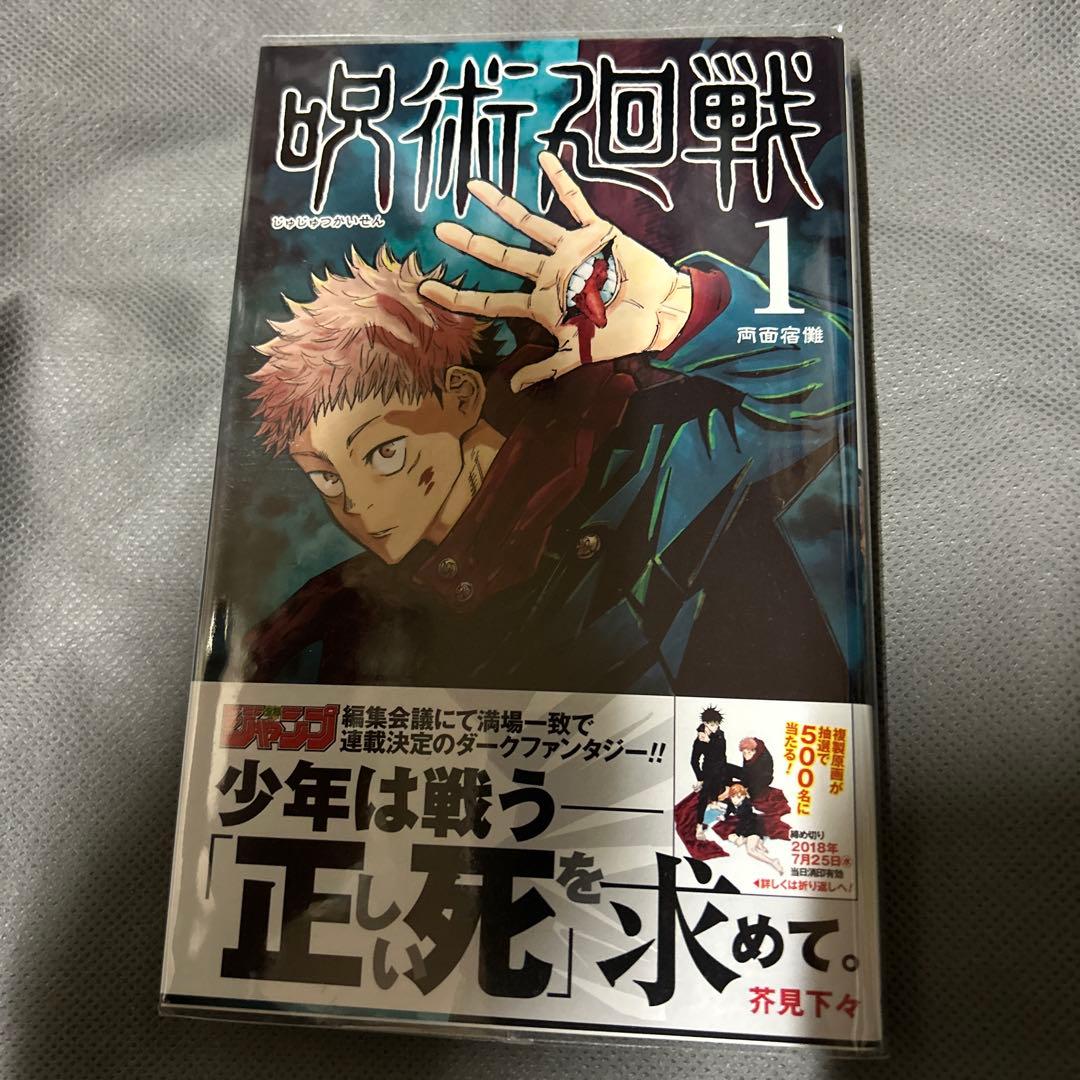 呪術廻戦 1巻、0巻、2巻、3巻、5巻 初版 帯付き 美品